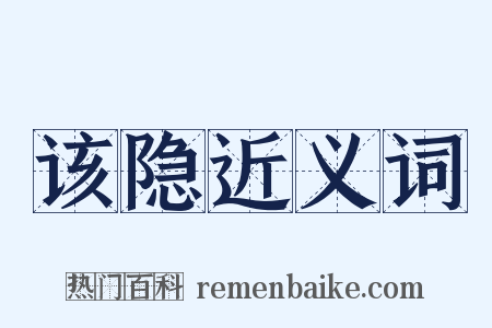 该隐近义词是什么意思的图片